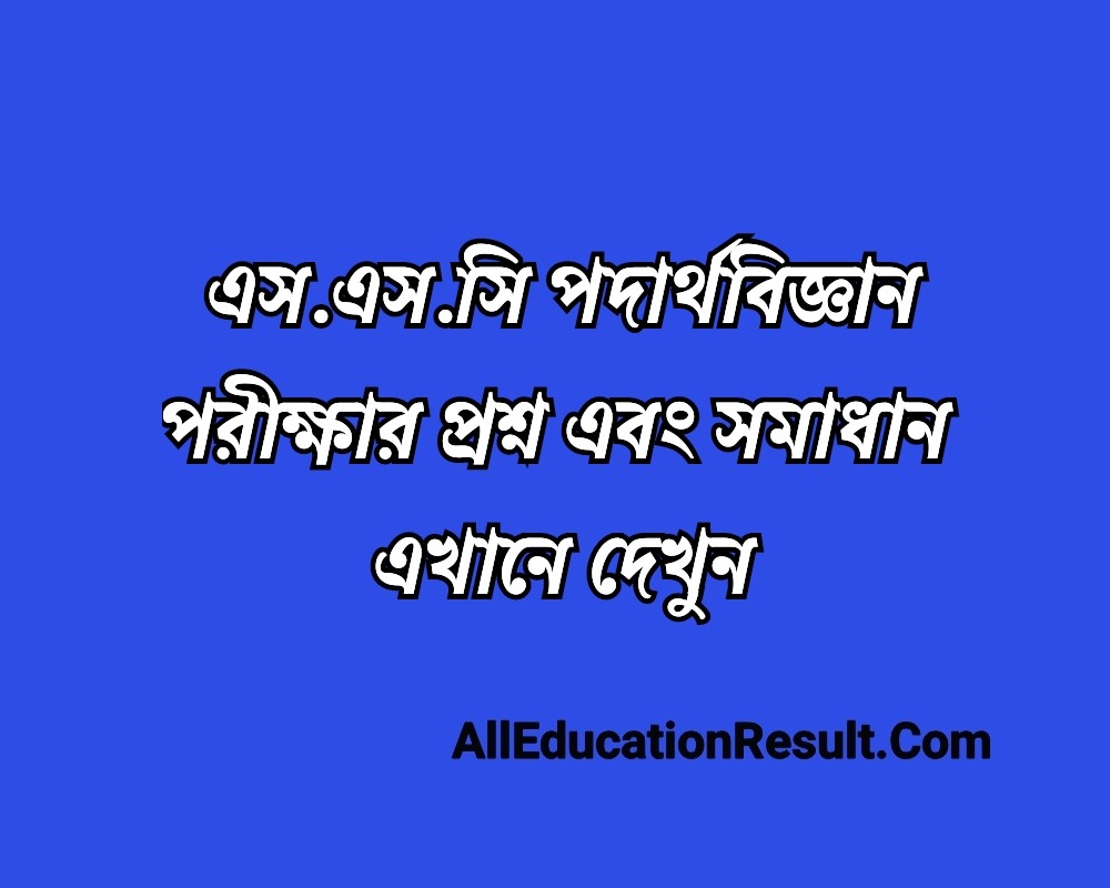 Today Exam Ssc 2024 Physics Question Solution With All Education Board Physics Mcq Question 2921