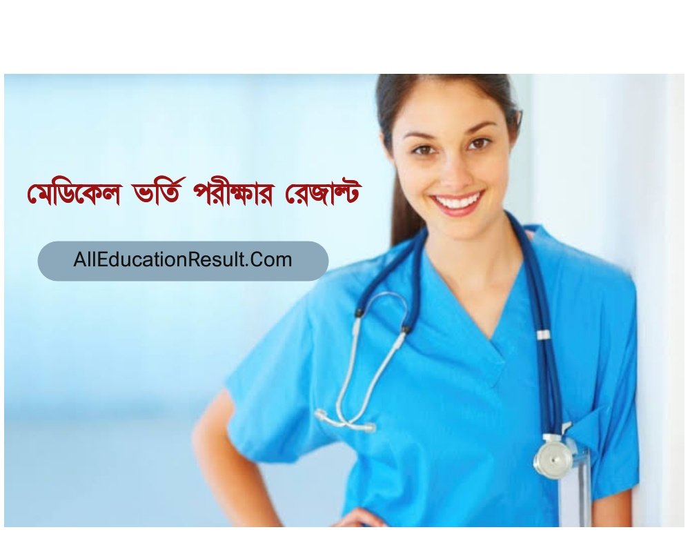 (দেখুন) Medical Admission Result 2024 Published Date [Check] MBBS