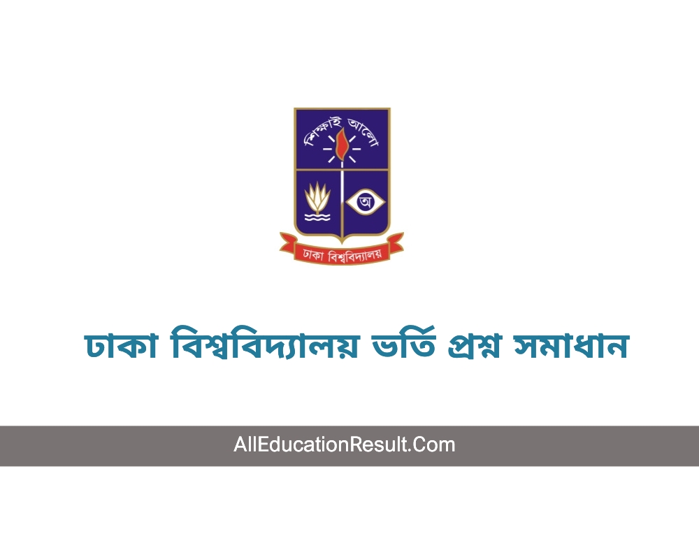 (উত্তর) Dhaka University D Unit MCQ Question Solution 2024 [ডাউনলোড ...