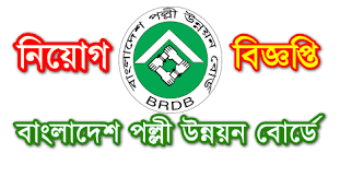 (দেখে নিন) BRDB Job Circular 2024, Apply Online, Exam Date - All ...