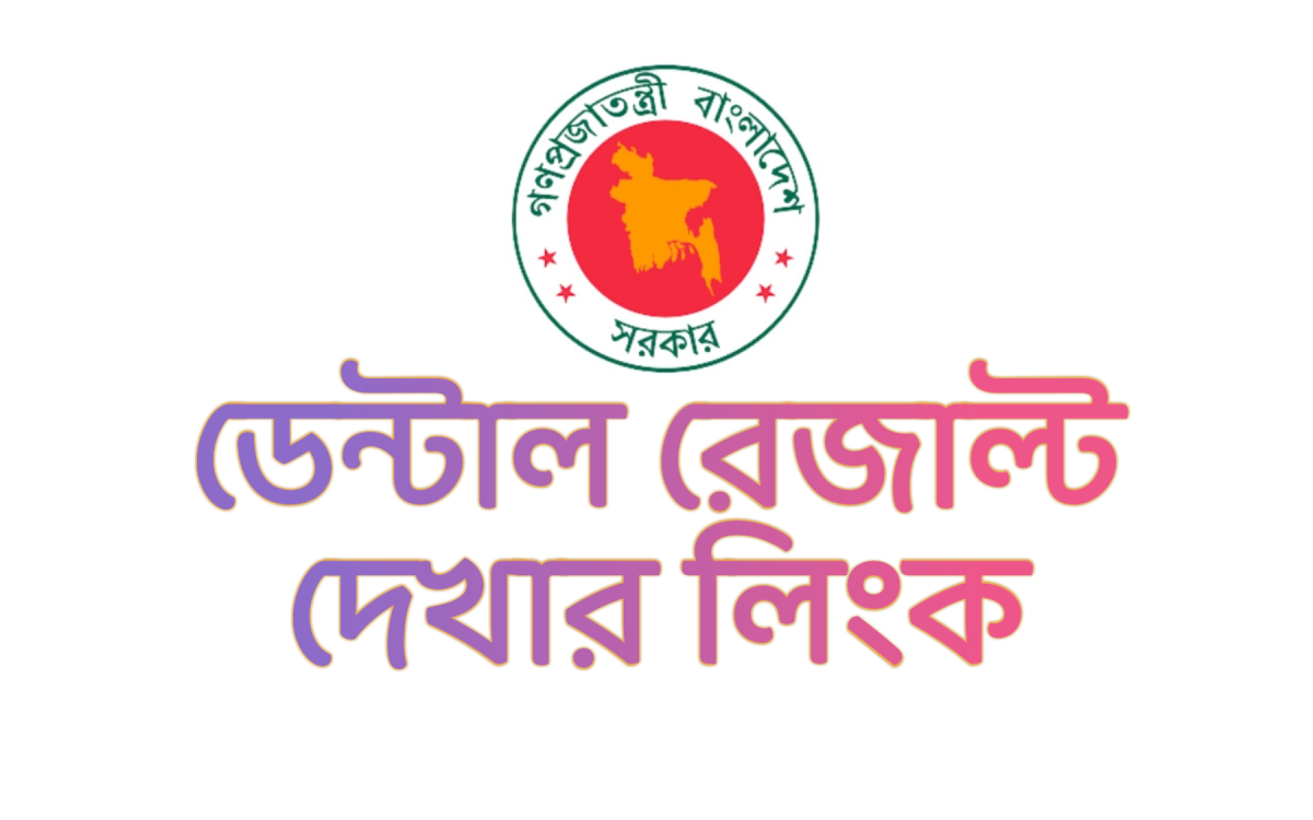 (দেখুন) result.dghs.gov.bd BDS Result 2024 [ডাউনলোড] Dental Admission